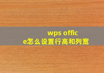 wps office怎么设置行高和列宽